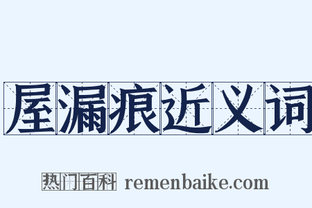 屋漏痕近义词是什么意思的图片